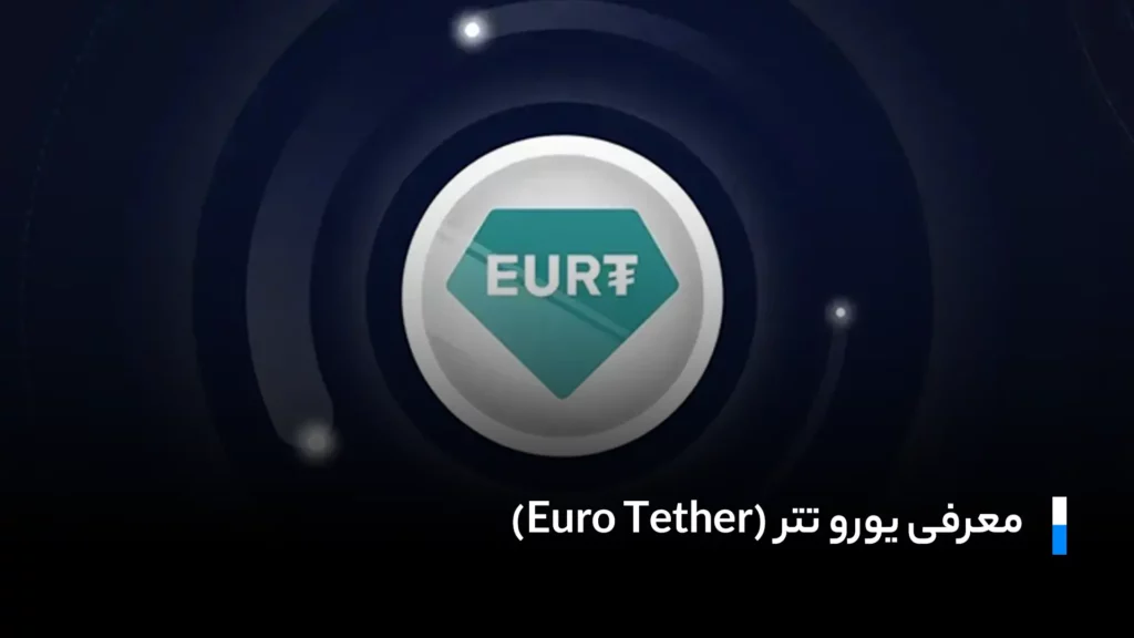 معرفی یورو تتر (Euro Tether)