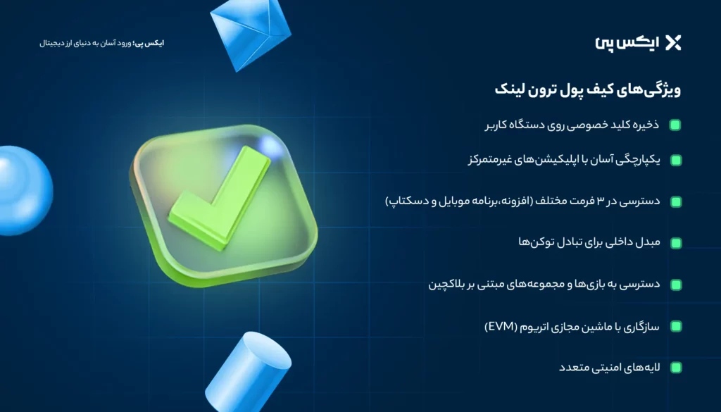 ویژگی‌های کیف پول ترون لینک