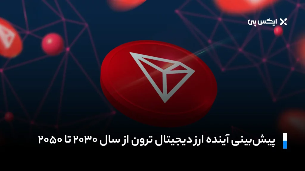 پیش‌بینی آینده ارز دیجیتال ترون از سال ۲۰۳۰ تا ۲۰۵۰