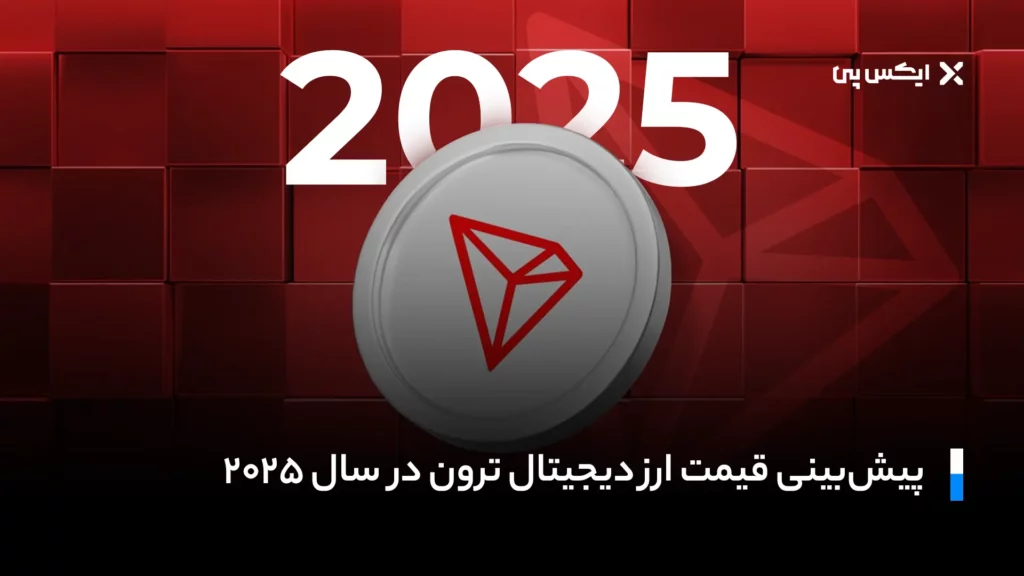 پیش‌بینی قیمت ارز دیجیتال ترون در سال ۲۰۲۵
