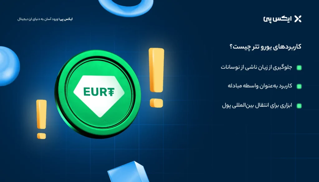 کاربردهای یورو تتر چیست؟