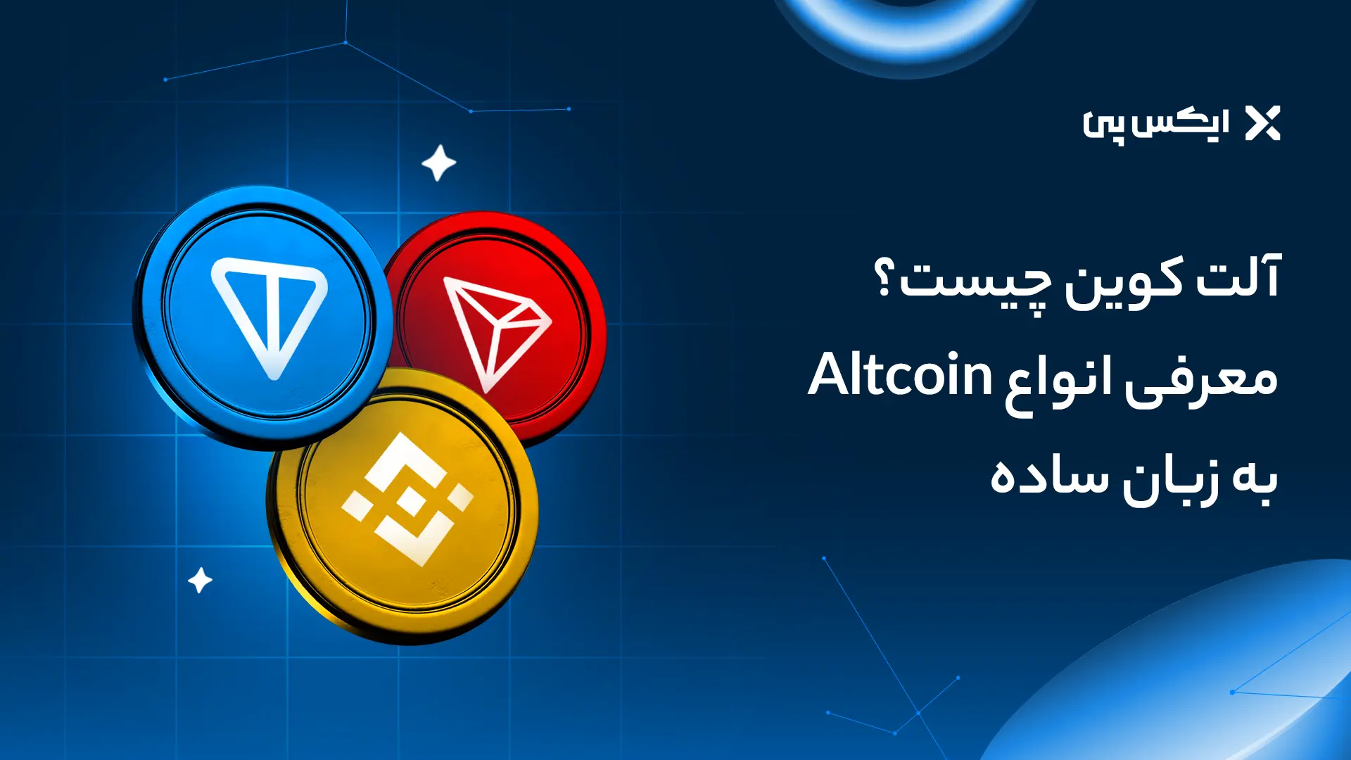 آلت کوین چیست؟ معرفی انواع Altcoin به زبان ساده