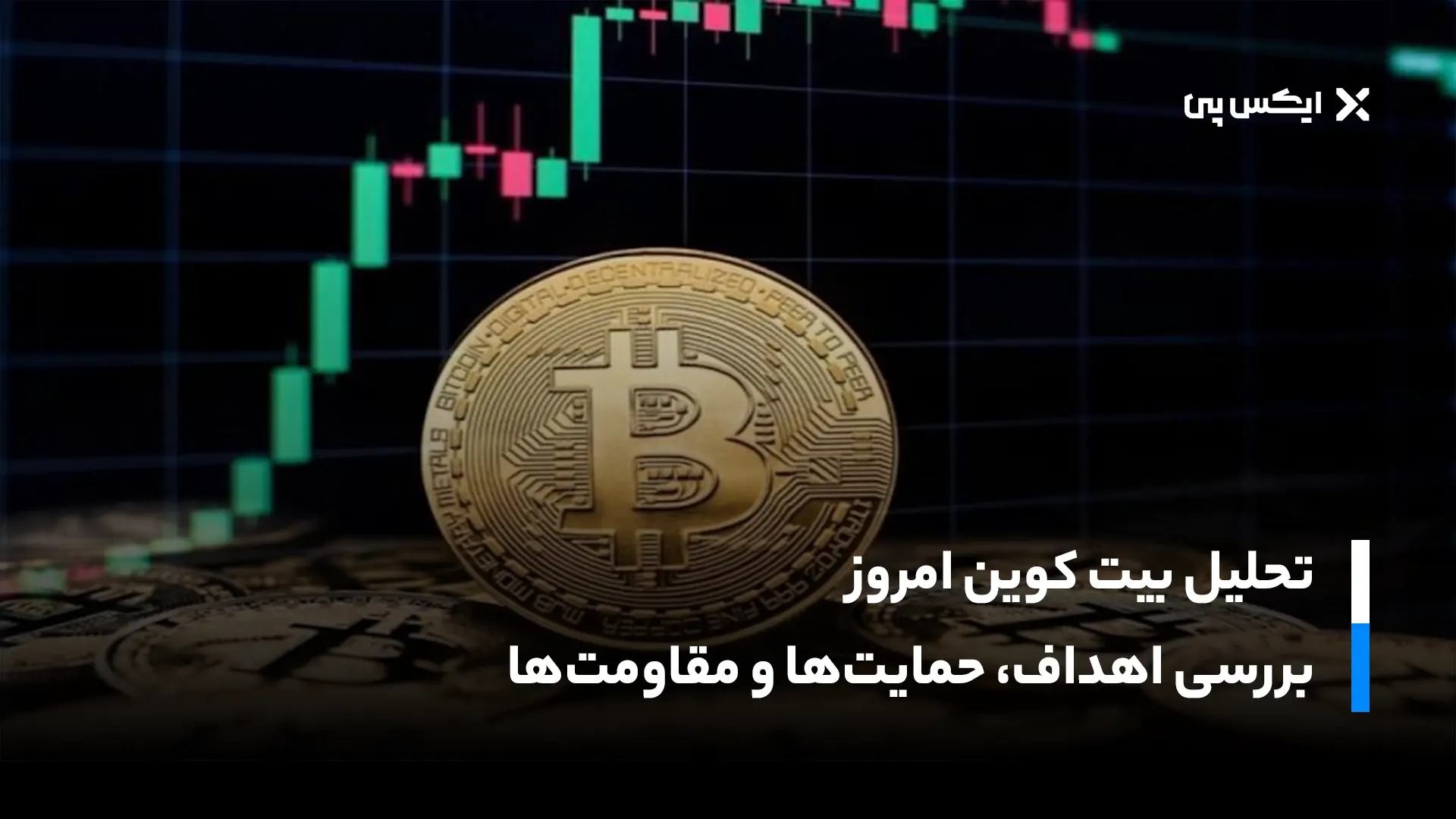 تحلیل بیت کوین امروز؛ بررسی اهداف، حمایت‌ها و مقاومت‌ها