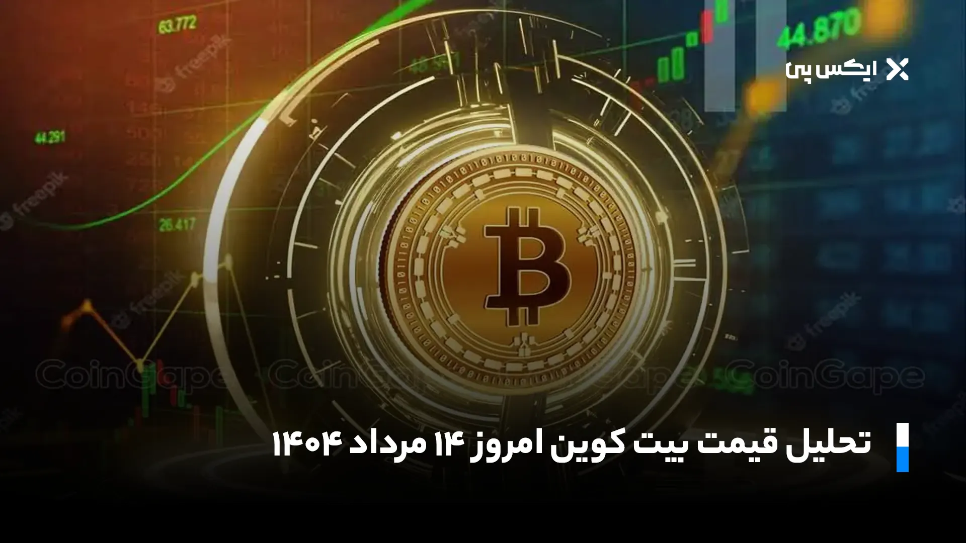 تحلیل قیمت بیت کوین امروز ۱۴ مرداد ۱۴۰۴