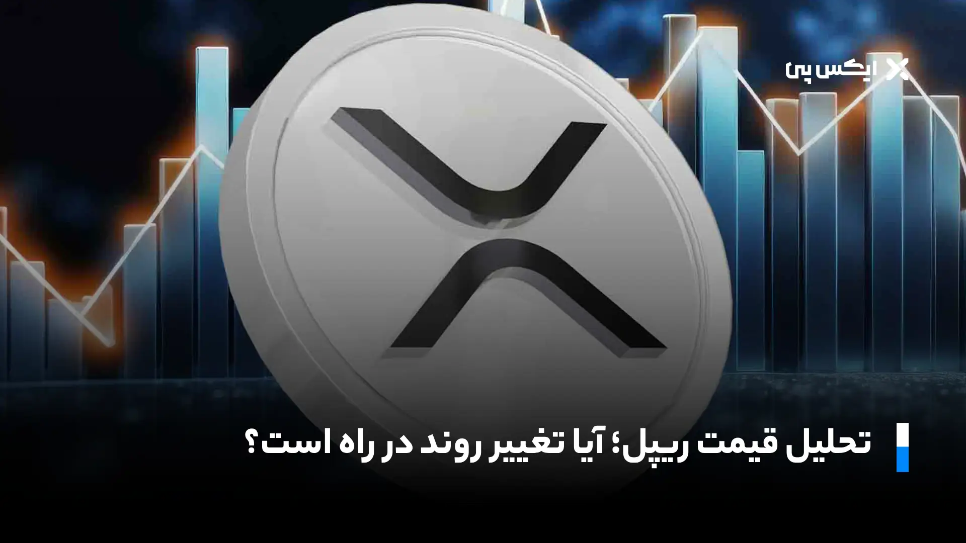 تحلیل قیمت ریپل؛ آیا تغییر روند در راه است؟