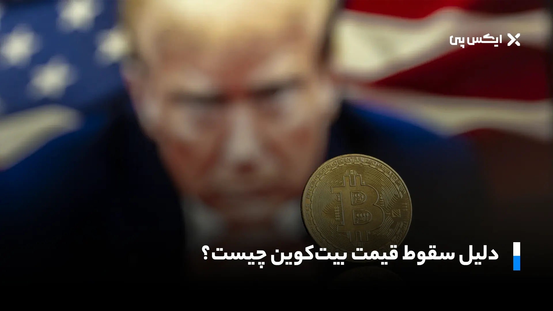 دلیل سقوط قیمت بیت کوین چیست؟