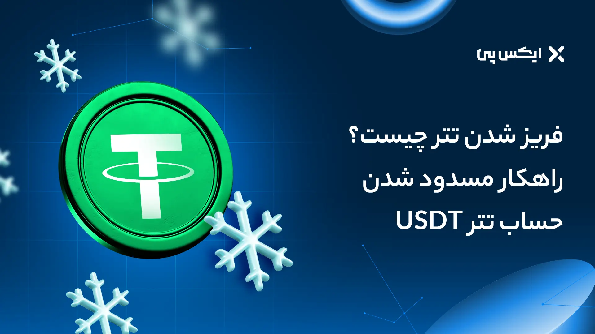 فریز شدن تتر چیست؟ راهکار مسدود شدن حساب USDT