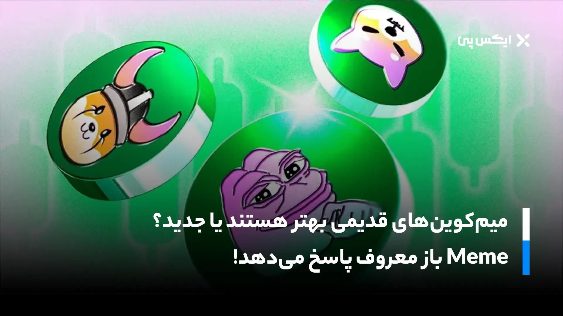 میم‌کوین‌های قدیمی بهتر هستند یا جدید؟ Meme باز معروف پاسخ می‌دهد