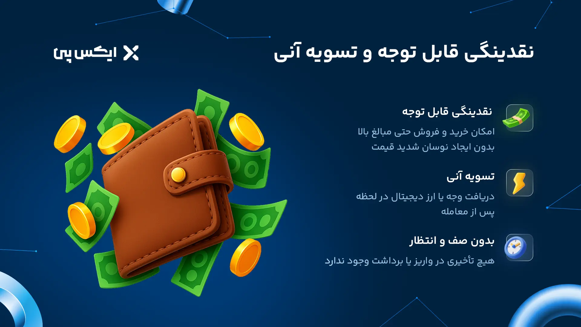 نقدینگی قابل توجه و تسویه آنی