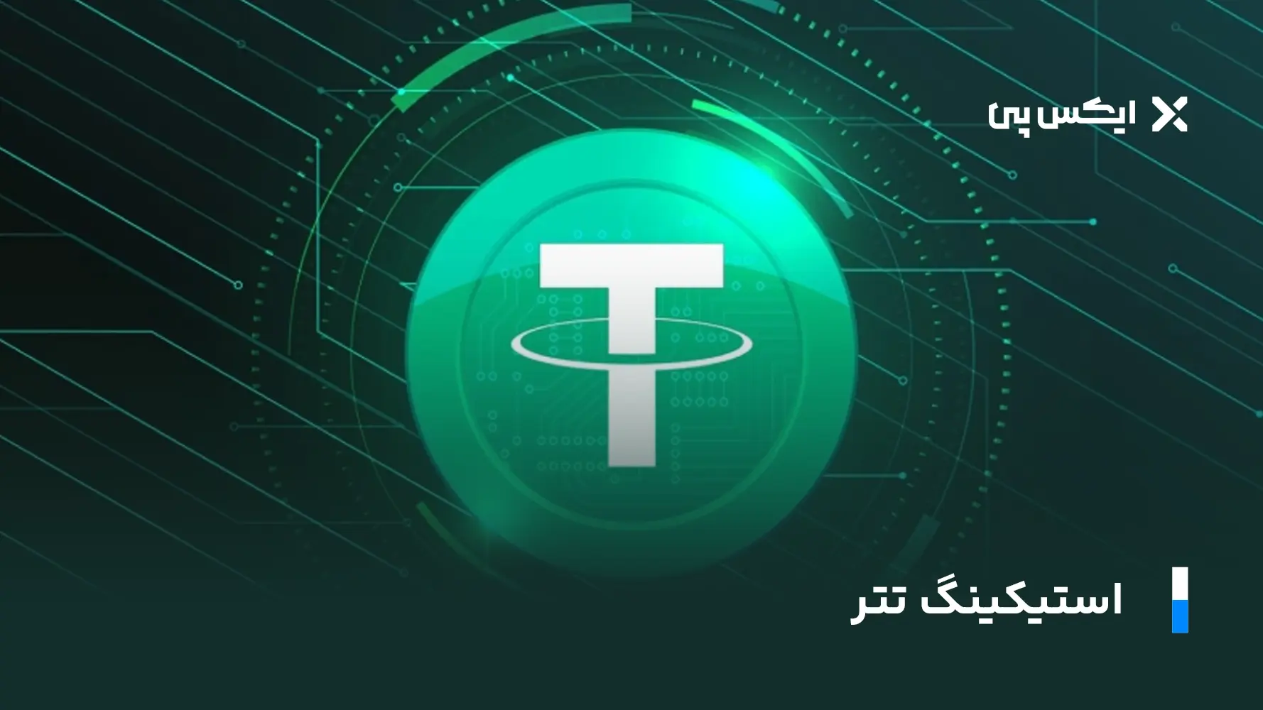 تتر رایگان استیکینگ تتر