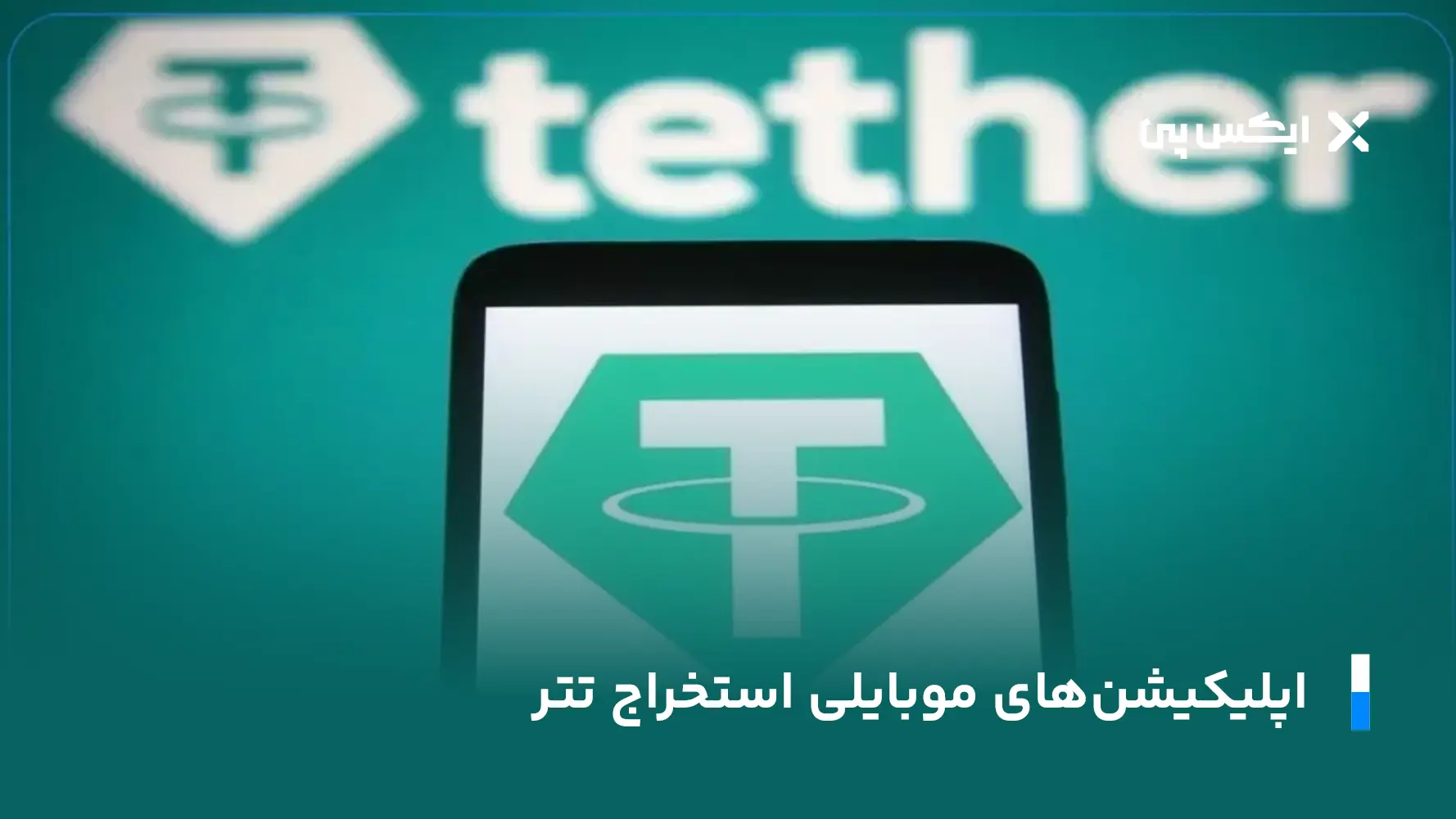 تتر رایگان پلیکیشنهای موبایلی استخراج تتر