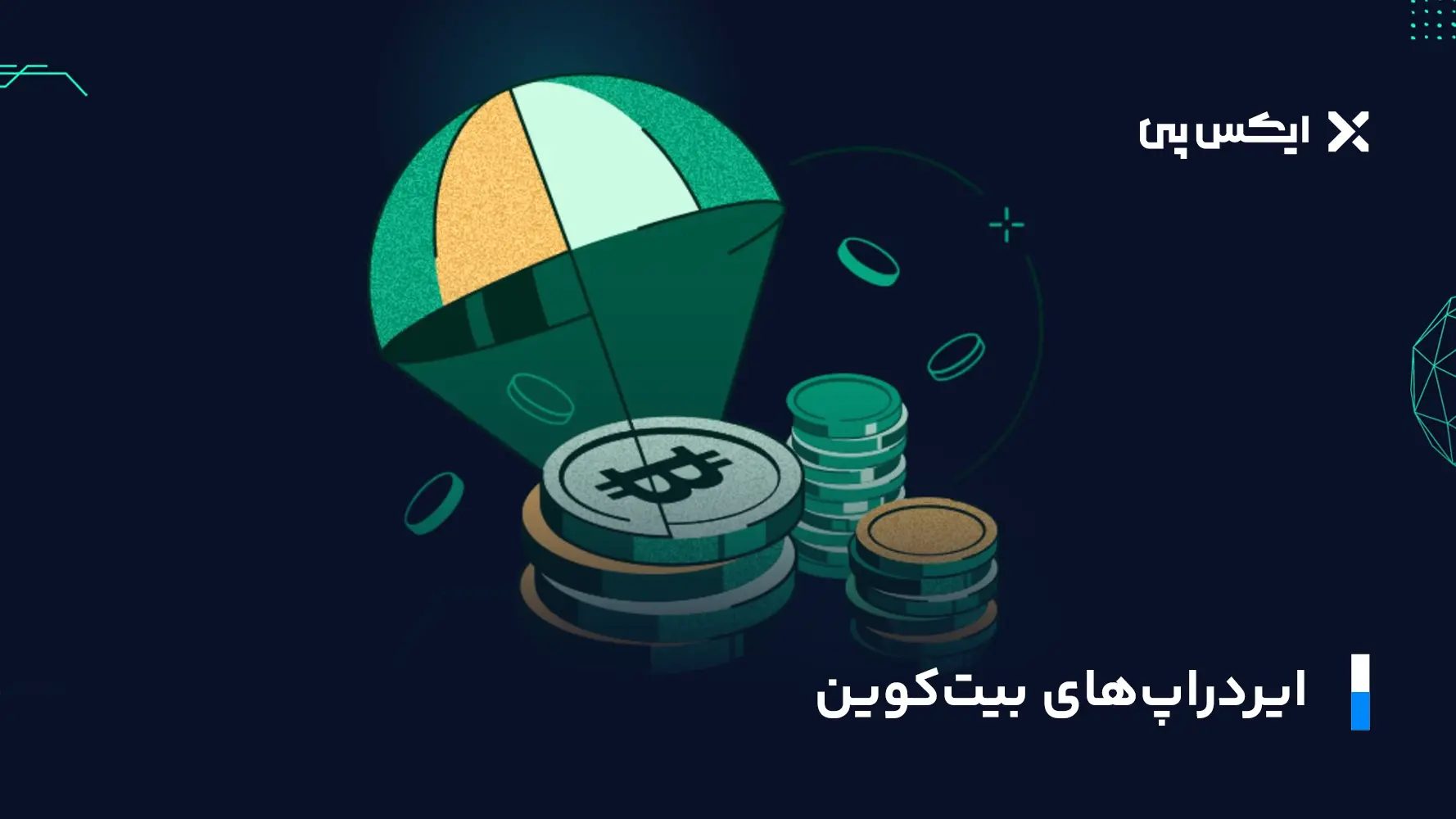 ایردراپ های بیت کوین