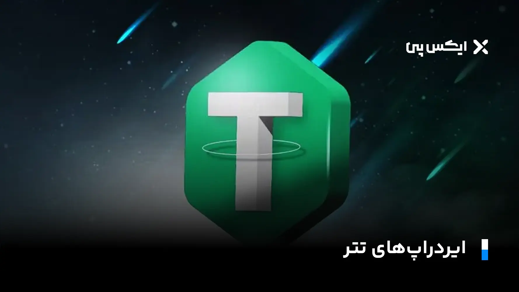 تتر رایگان ایردراپ های تتر