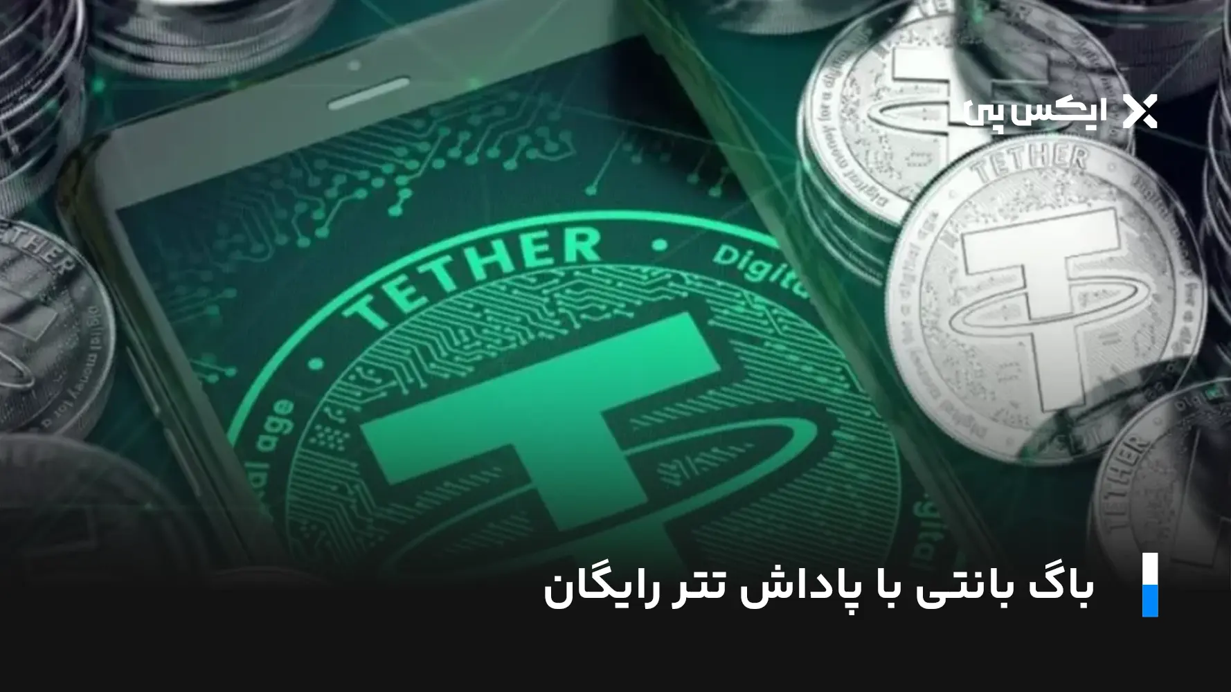 تتر رایگان باگ بانتی با پاداش تتر رایگان