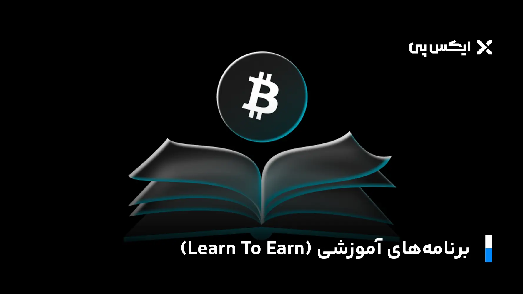 برنامه های آموزشی