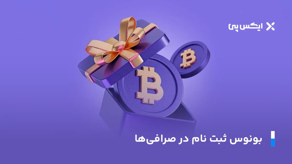 تتر رایگان بونوس ثبت نام در صرافی ها
