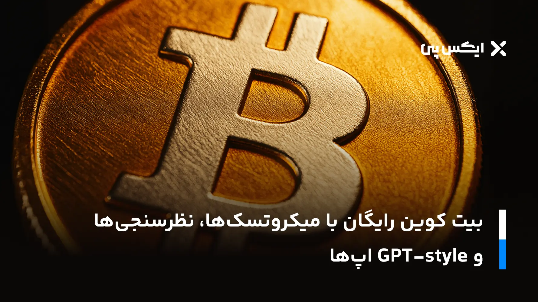 بیت کوین رایگان با میکروتسک‌ها، نظرسنجی‌ها و GPT-style اپ‌ها