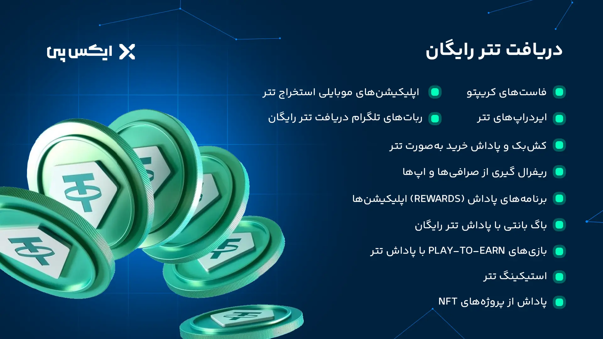 تتر رایگان دریافت تتر رایگان