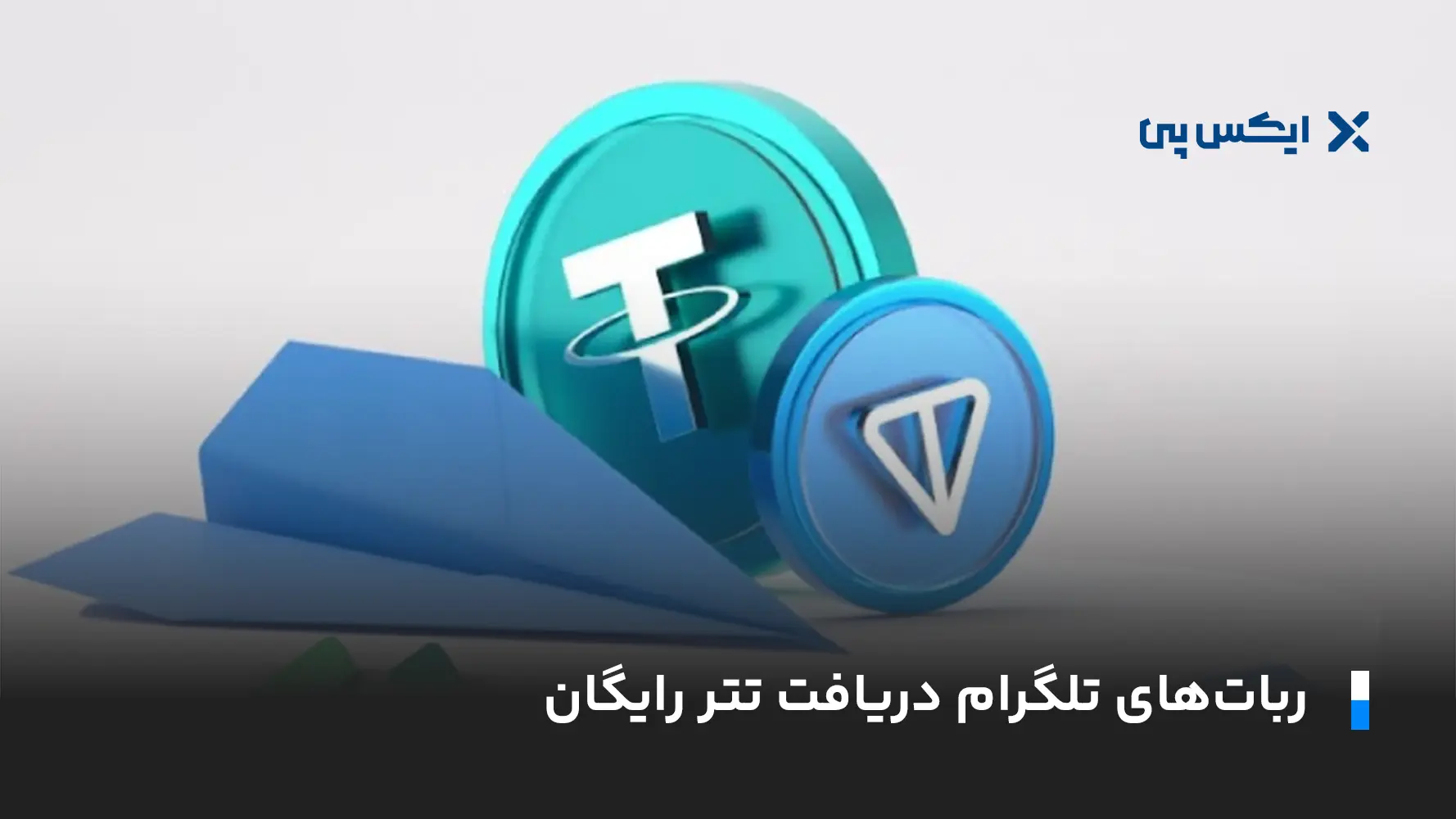 تتر رایگان ربات های تلگرام دریافت تتر رایگان