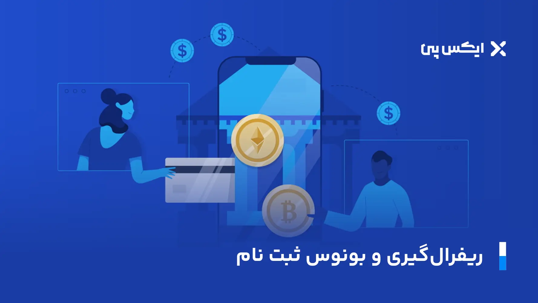 ریفرال گیری و بونوس ثبت نام