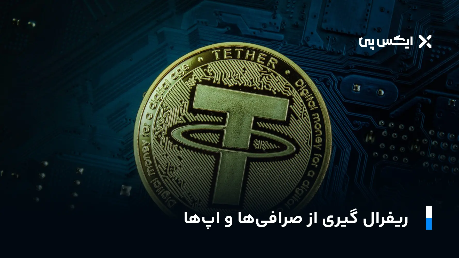 تتر رایگان ریفرال گیری از صرافی ها و اپ ها
