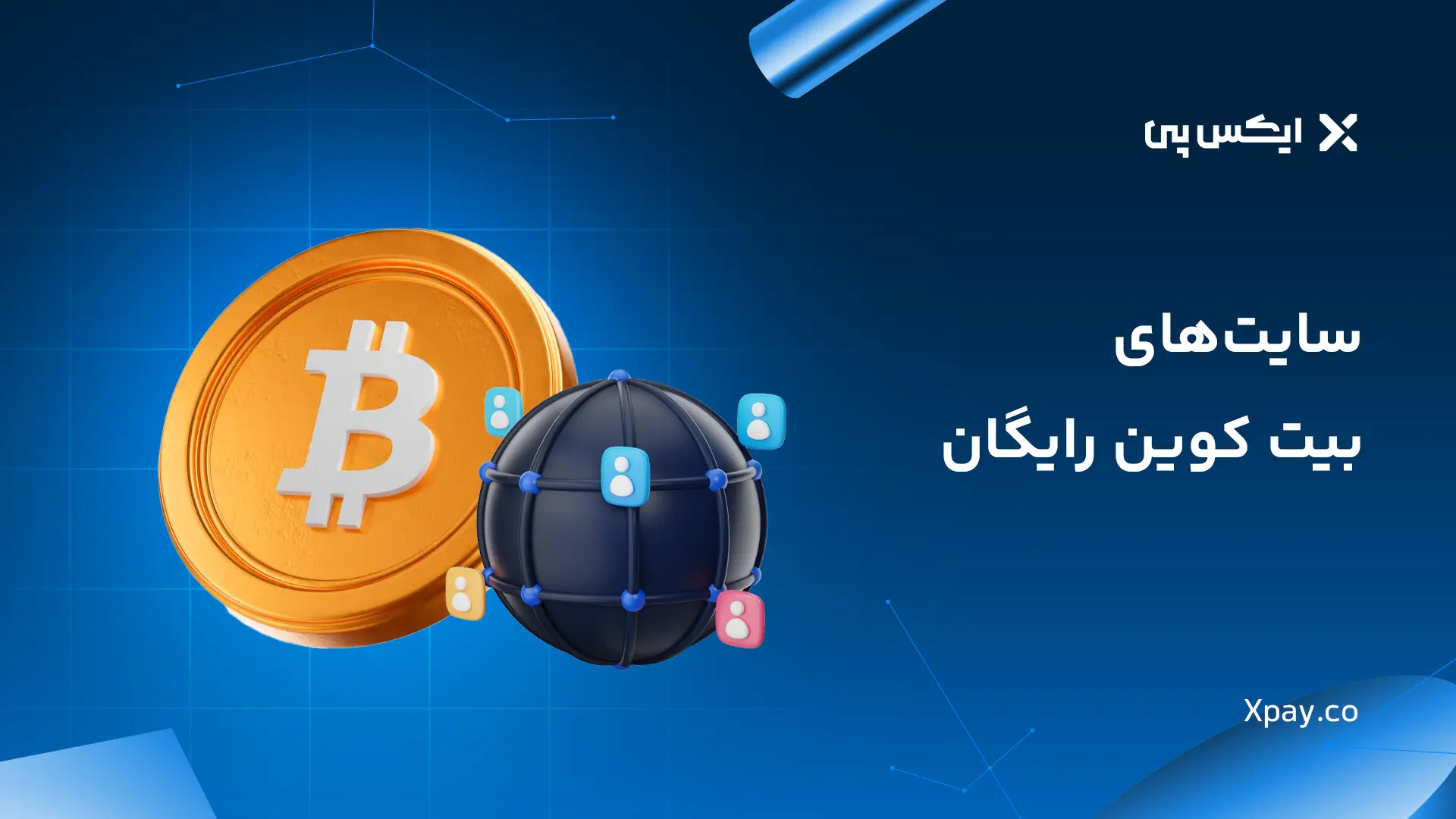 سایت های بیت کوین رایگان