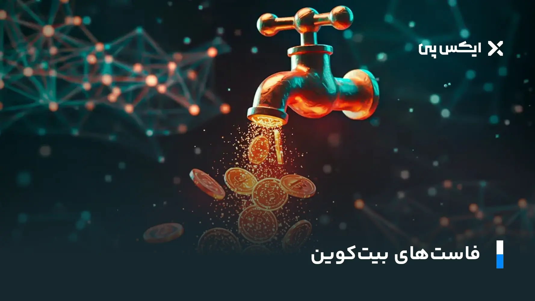 فاست های بیت کوین