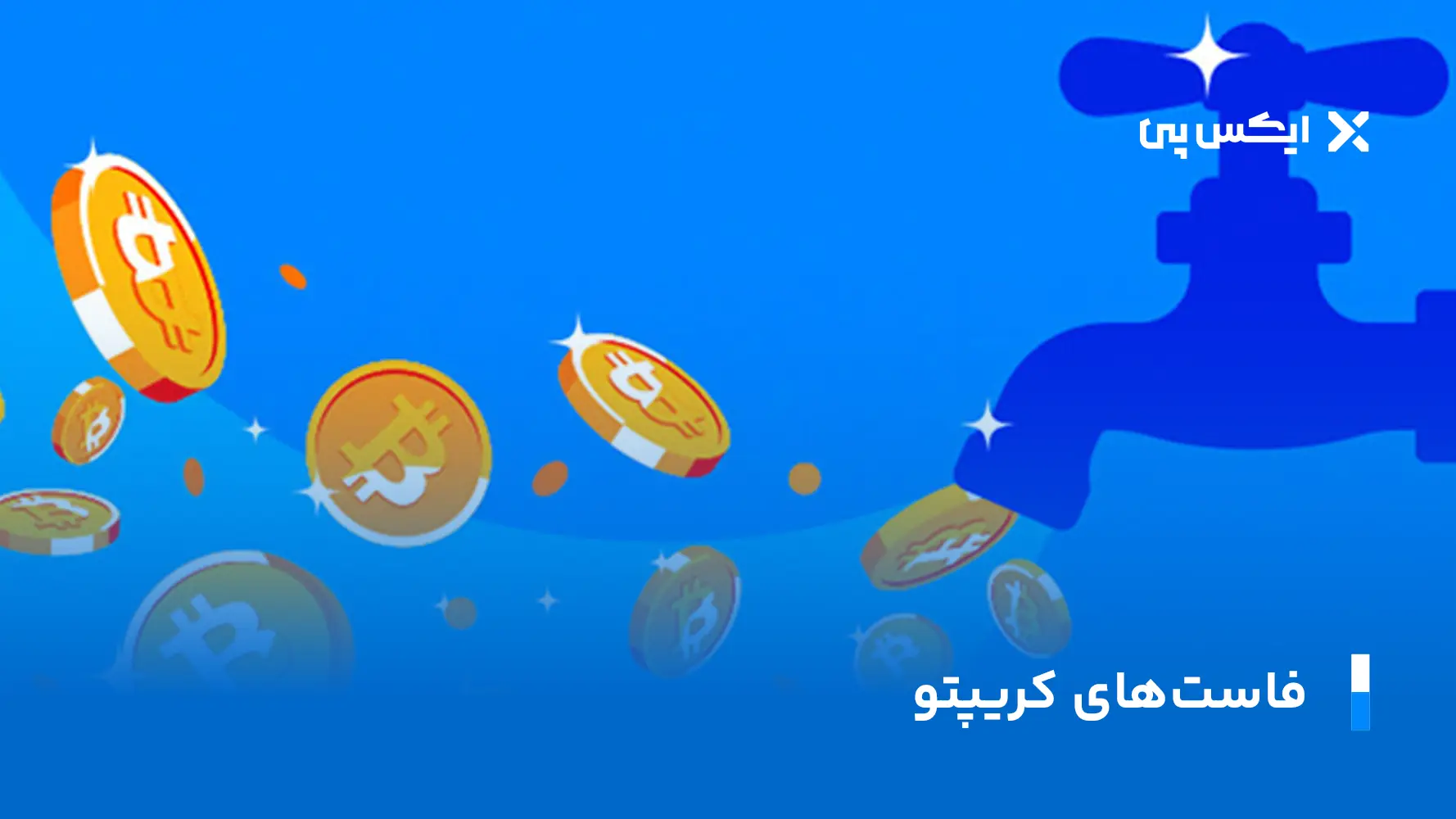 تتر رایگان فاست های کریپتو