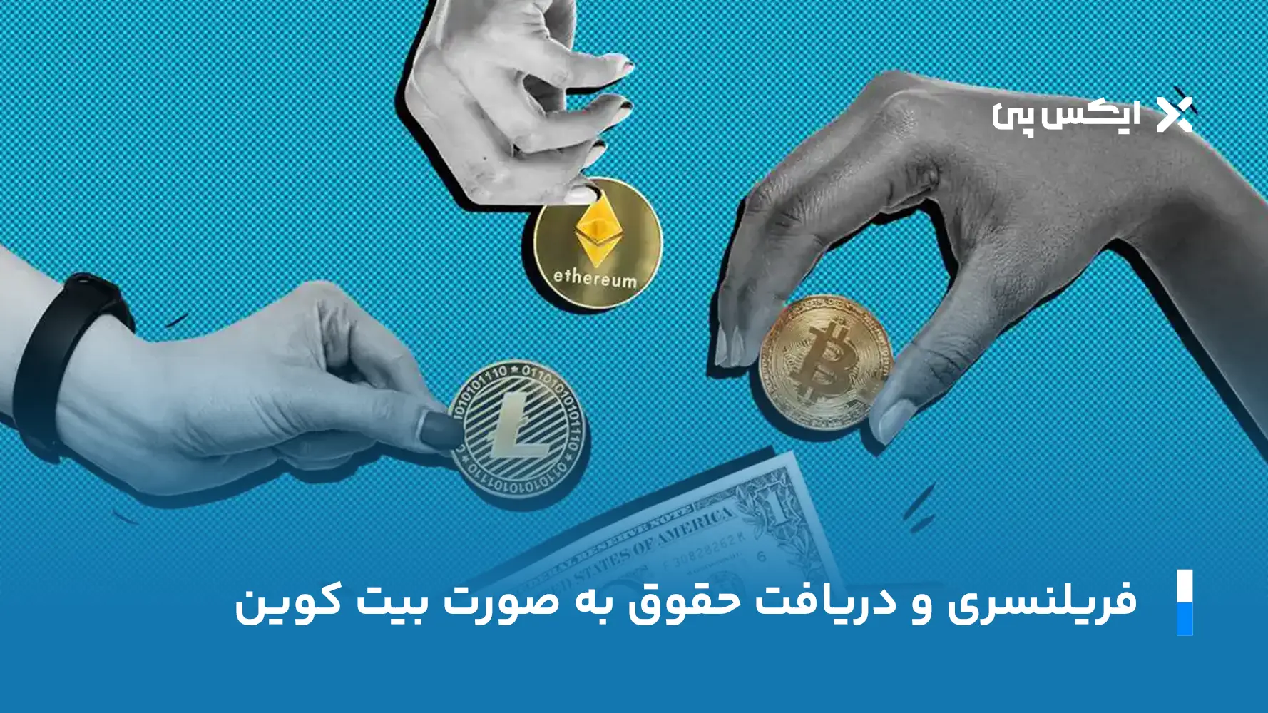 ریلنسری و دریافت حقوق به صورت بیت کوین