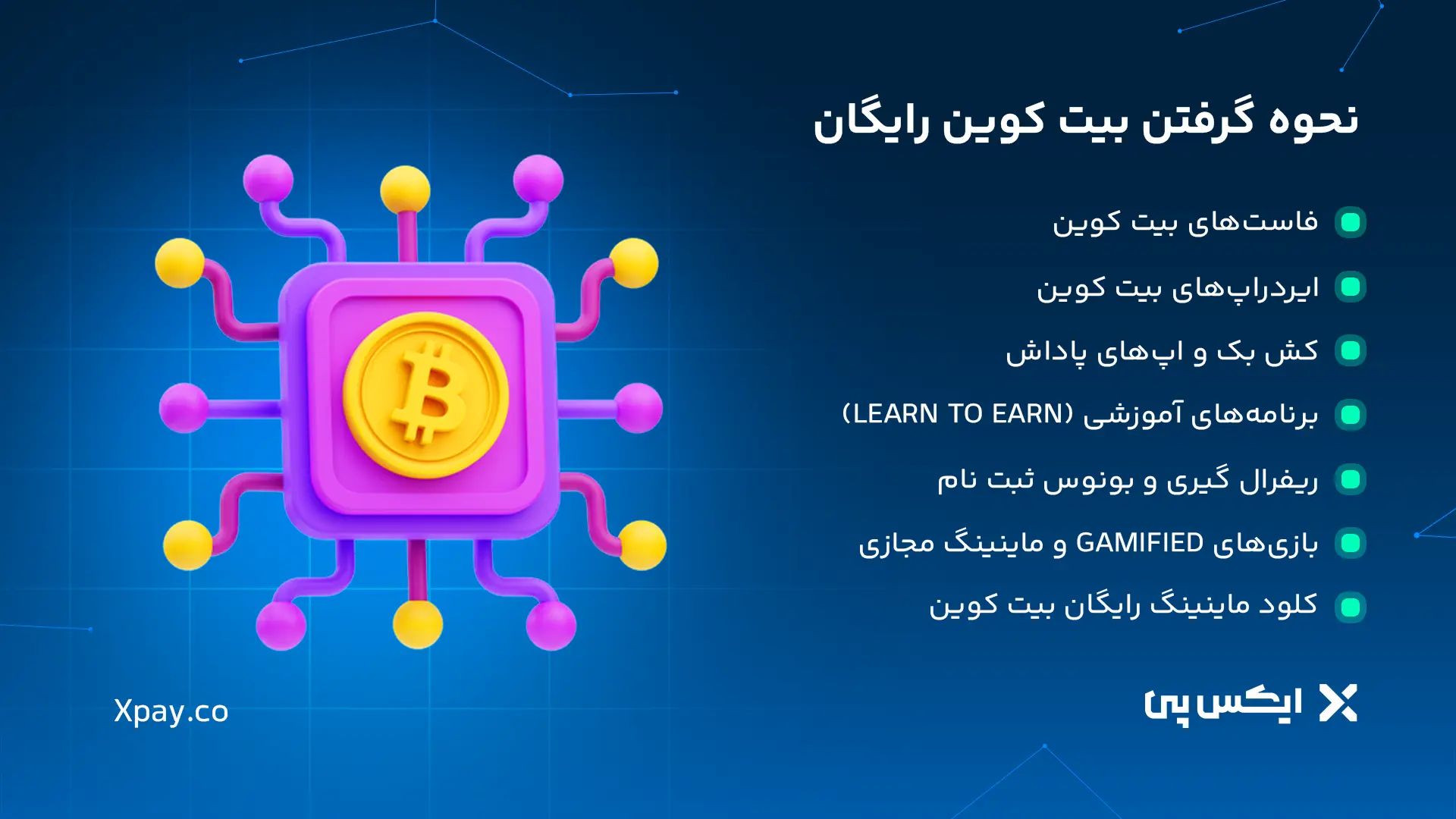 نحوه گرفتن بیت کوین رایگان