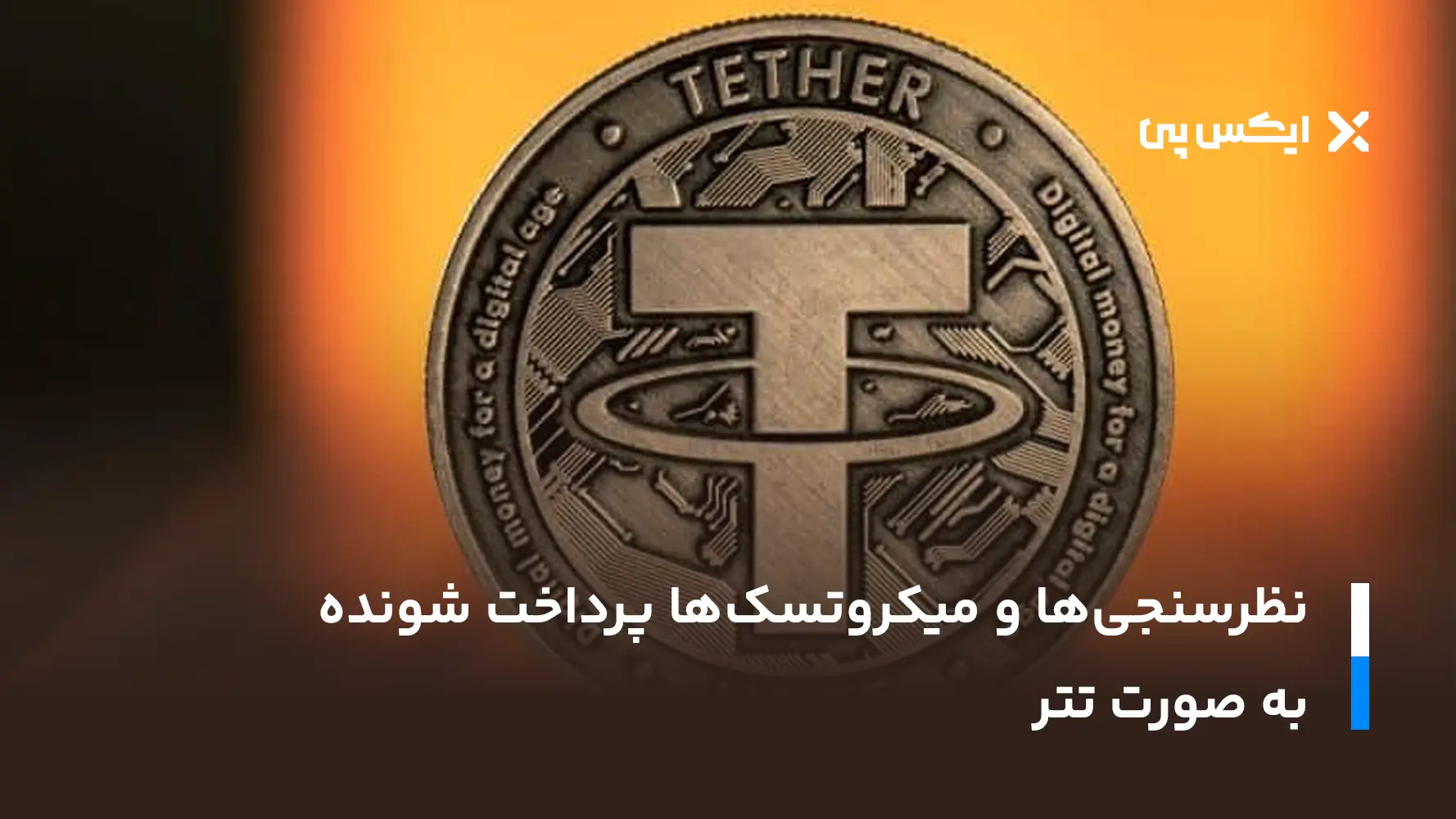 تتر رایگان نظرسنجیها و میکروتسکها پرداخت شونده به صورت تتر