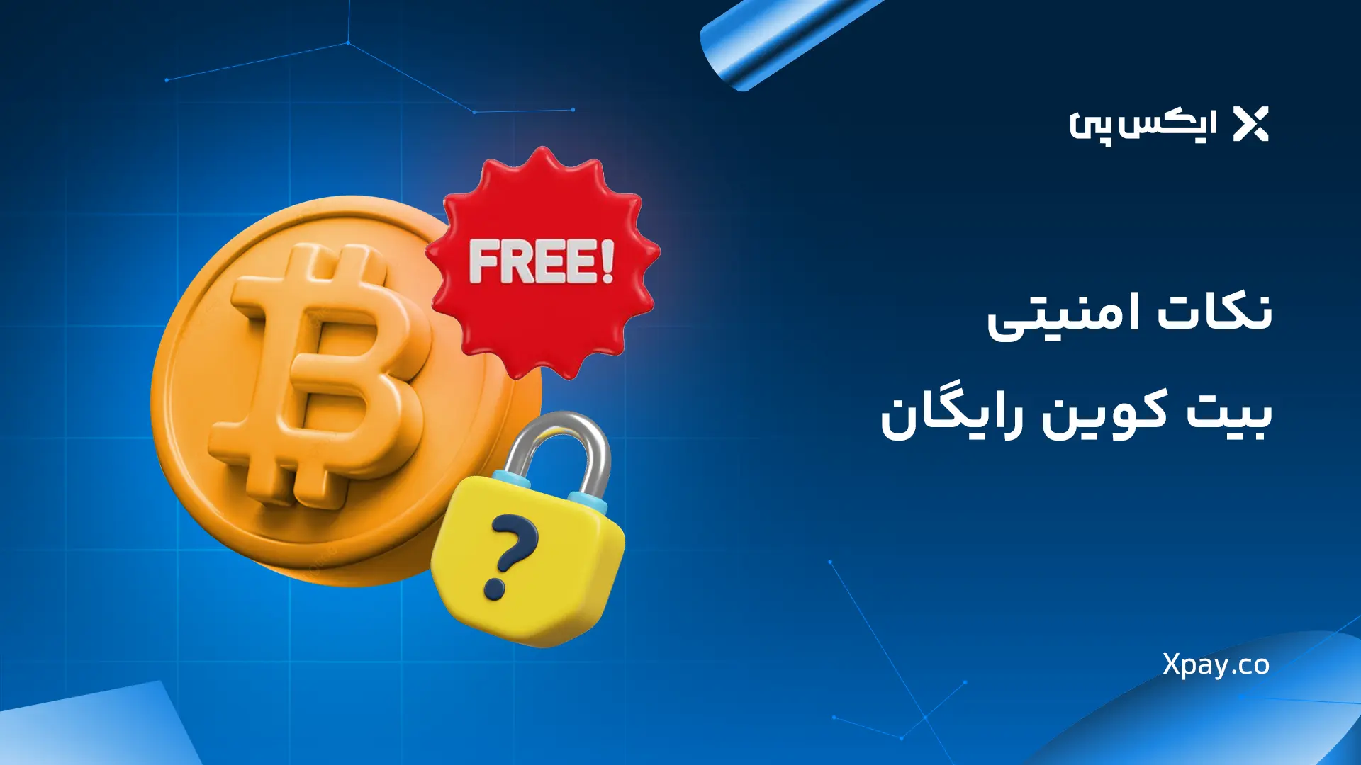 نکات امنیتی بیت کوین رایگان