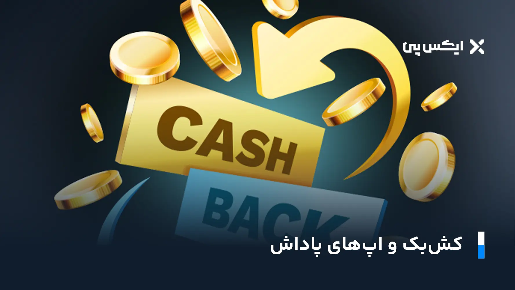 کش بک و اپ های پاداش
