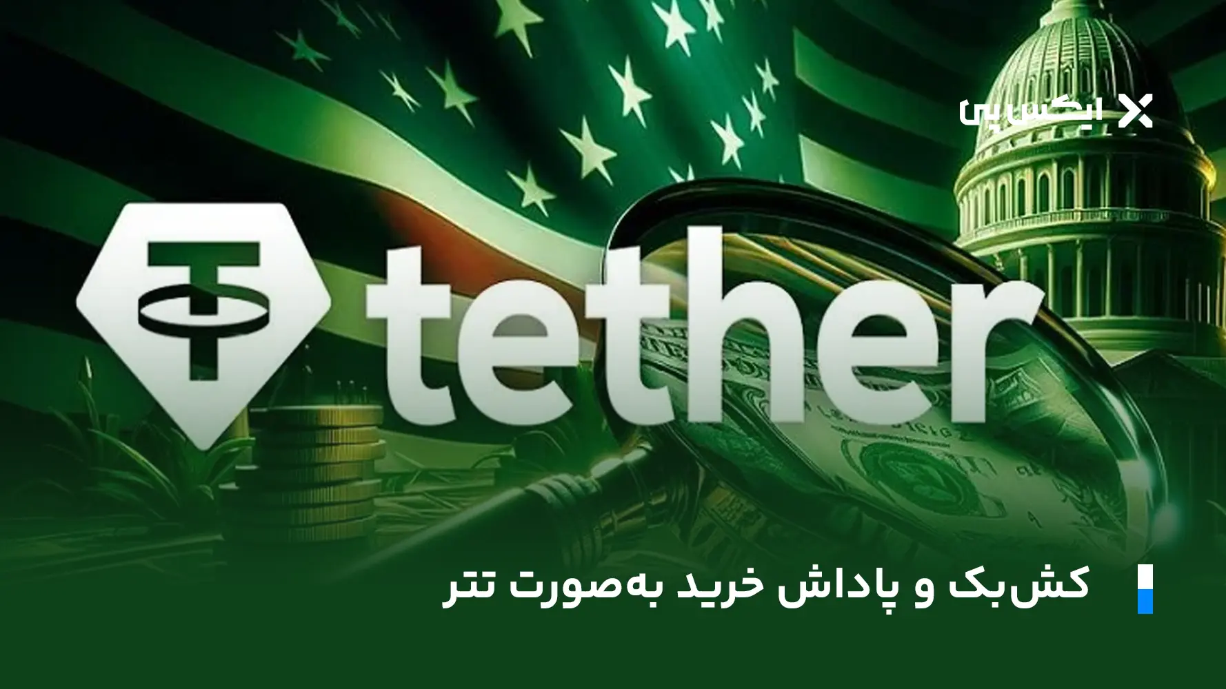 تتر رایگان کشبک و پاداش خرید بهصورت تتر