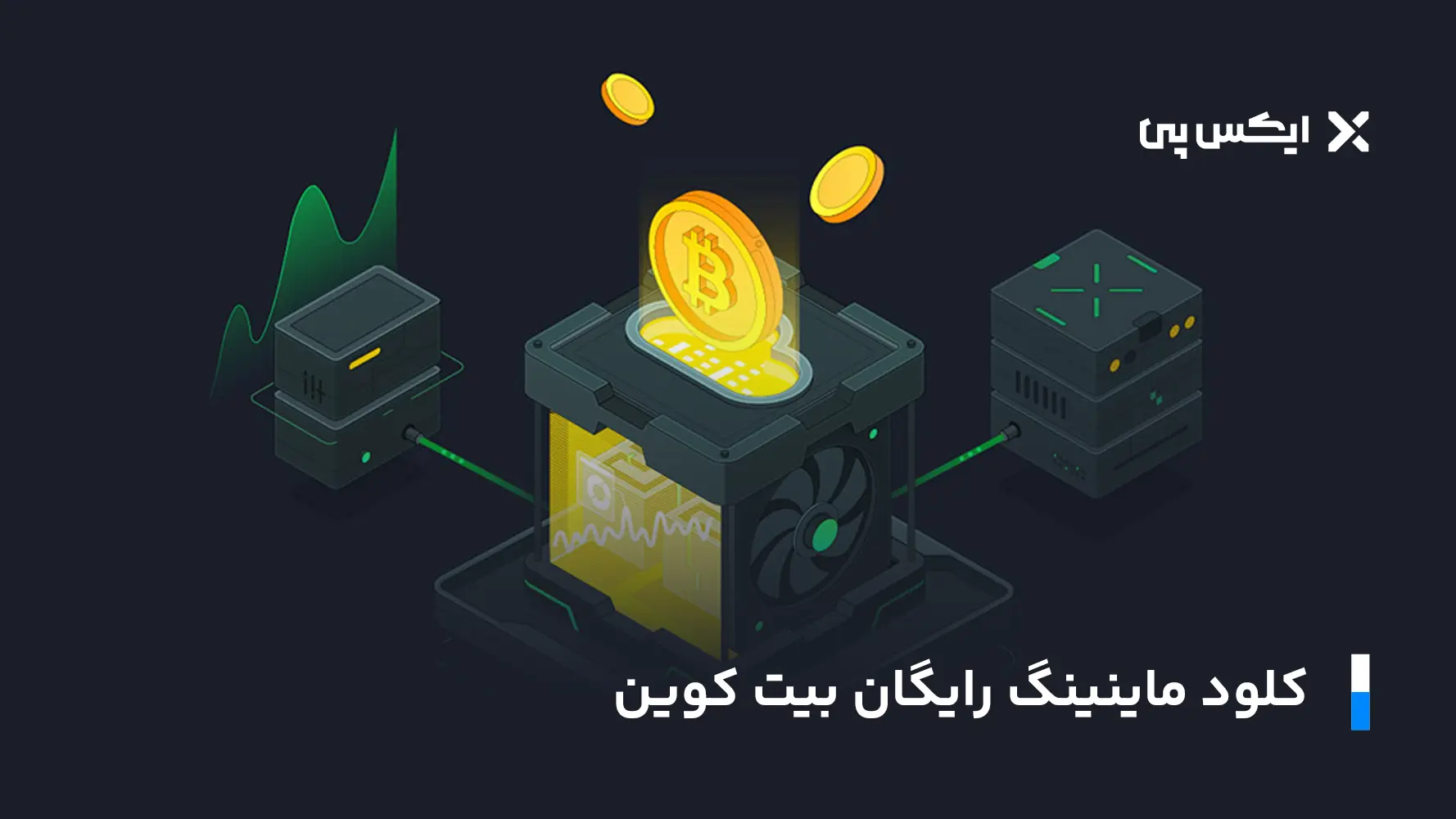 کلود ماینینگ رایگان بیت کوین