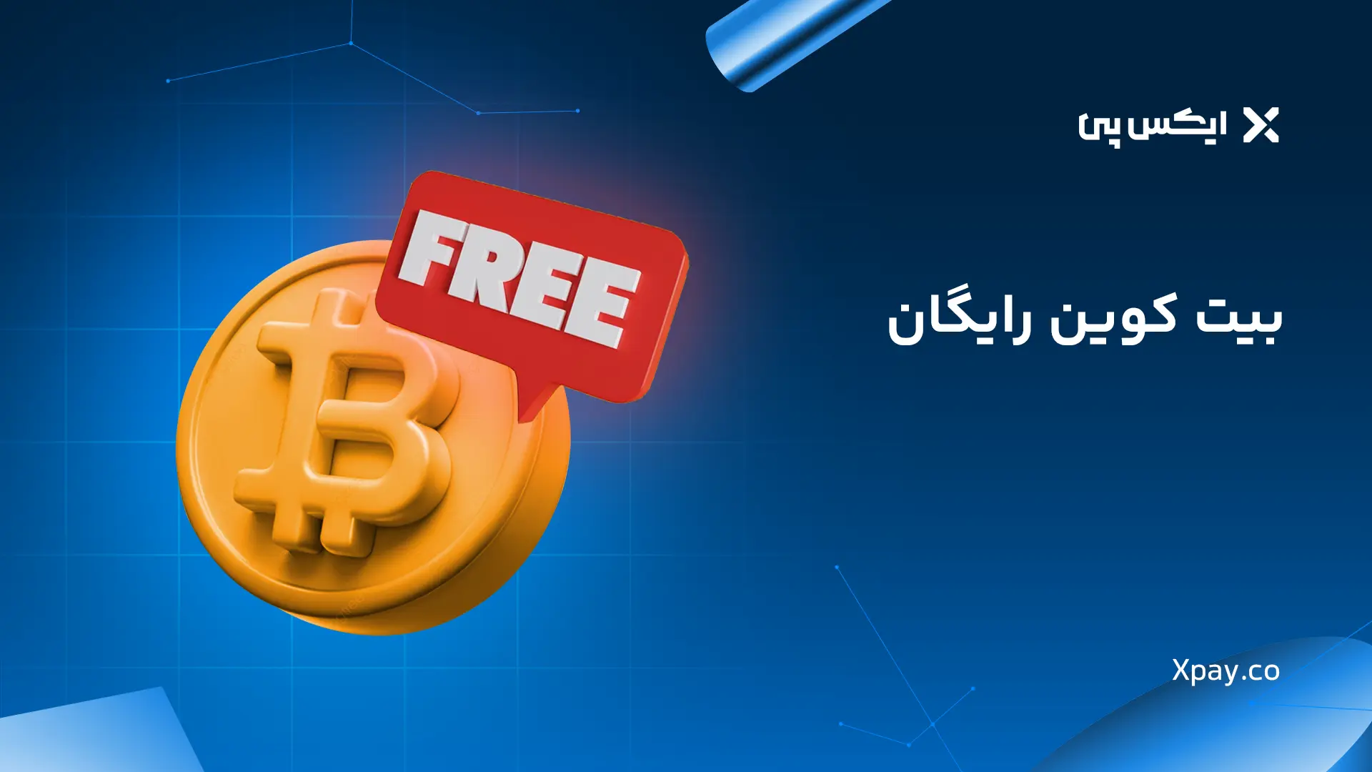بیت کوین رایگان