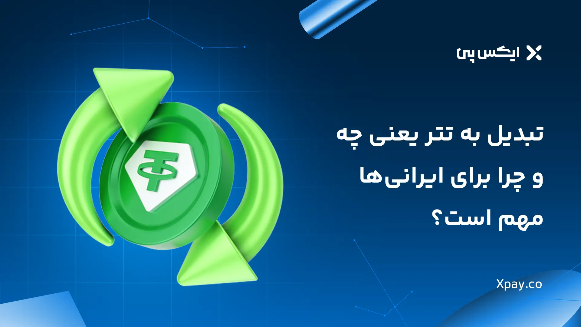 تبدیل به تتر یعنی چی و چرا برای ایرانی ها مهم است