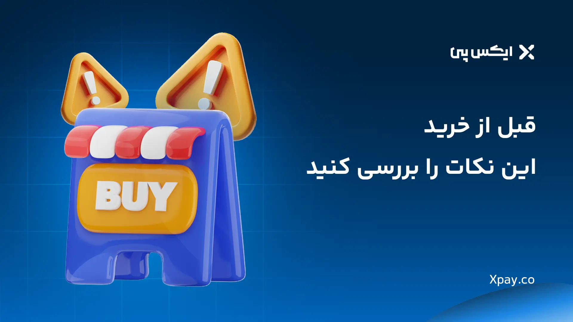 قبل از خرید این نکات را بررسی کنید