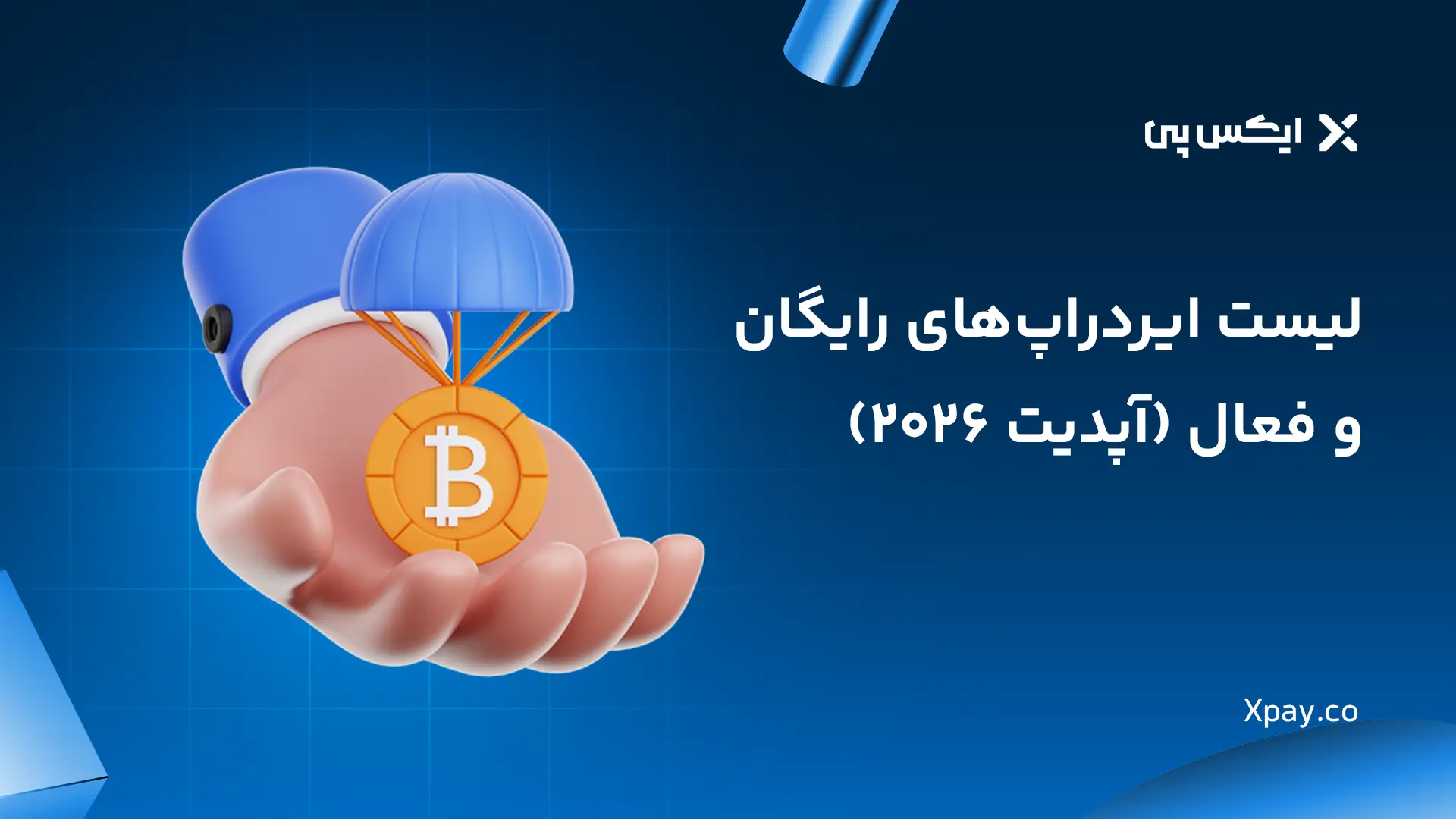 لیست ایردراپ های رایگان و فعال