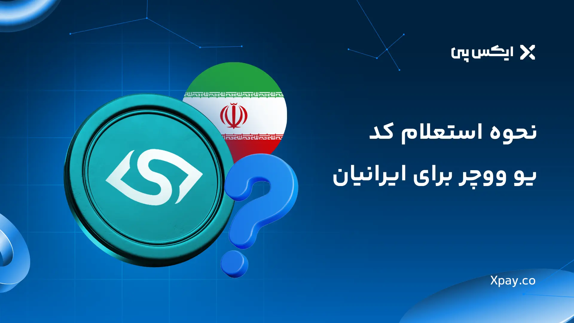نحوه استعلام کد یو ووچر برای ایرانیان