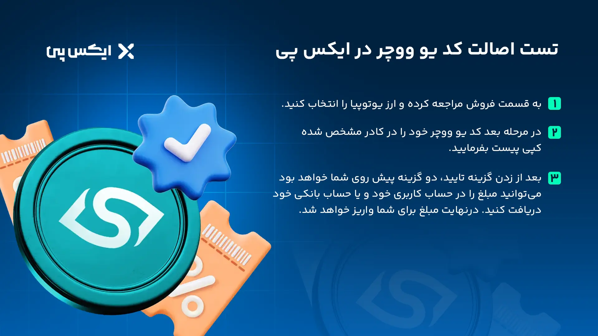 تست اصالت کد یو ووچر