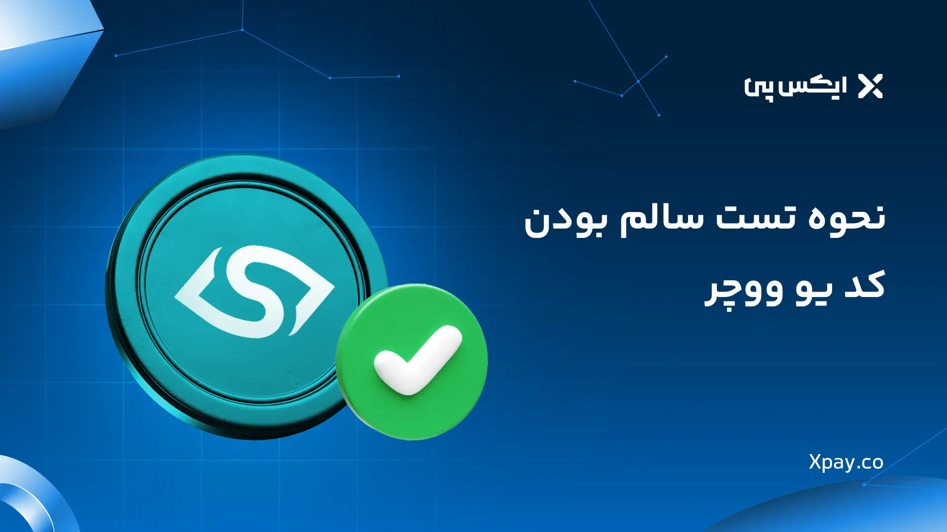 نحوه تست سالم بودن کد یو ووچر