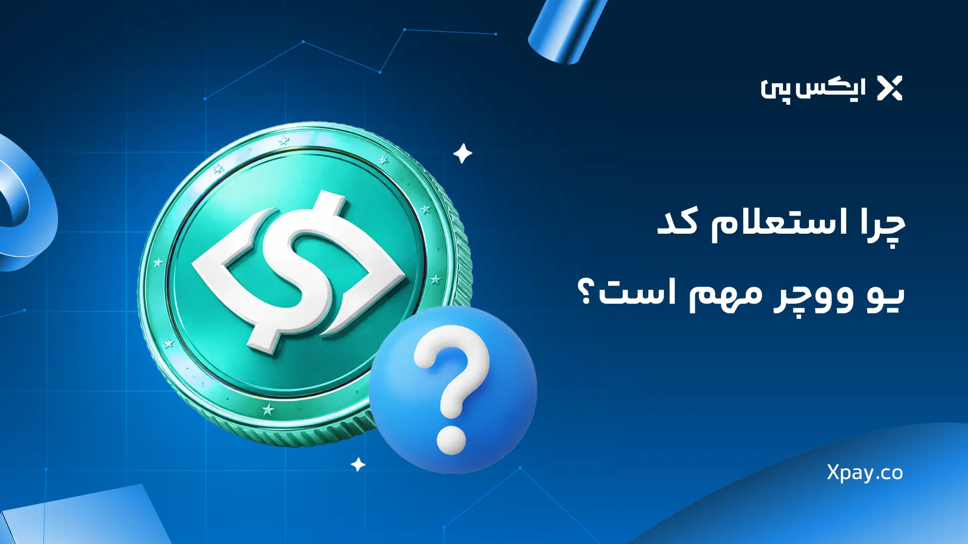 چرا استعلام کد یو ووچر مهم است