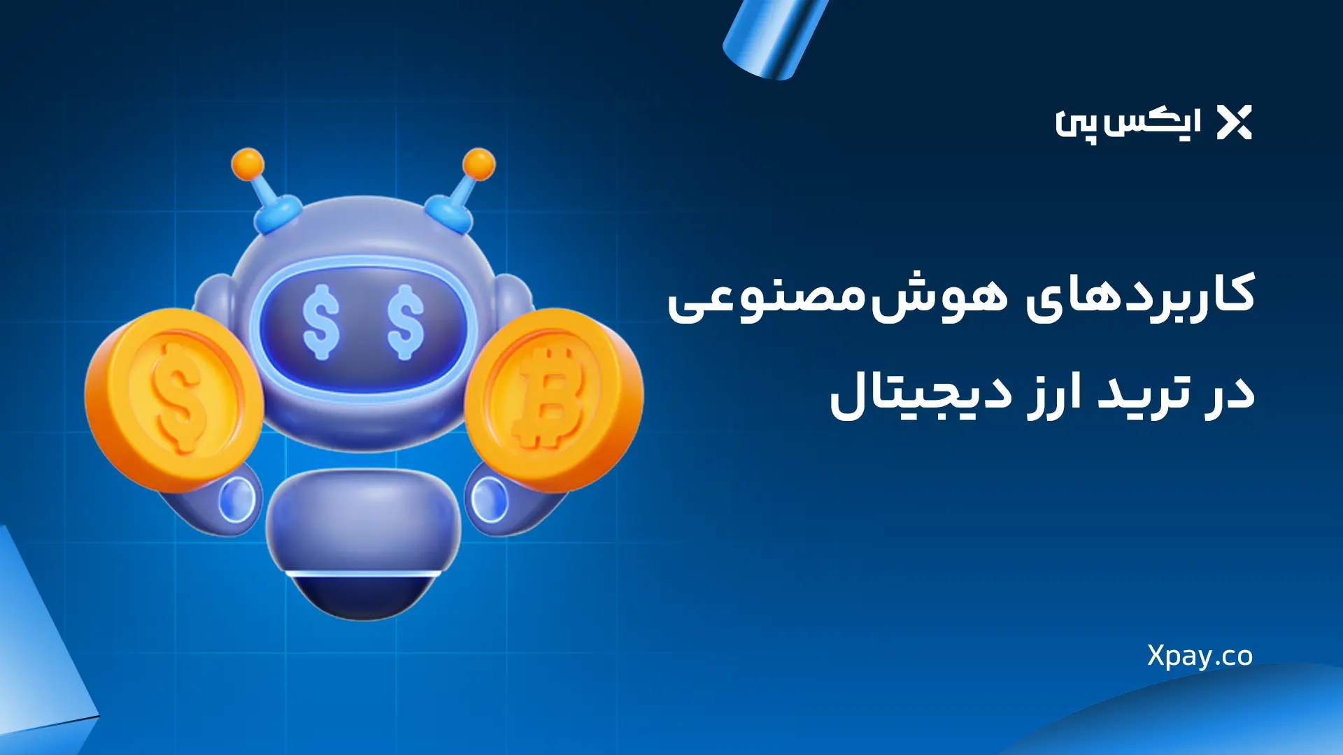 کاربردهای هوش مصنوعی در ترید ارز دیجیتال