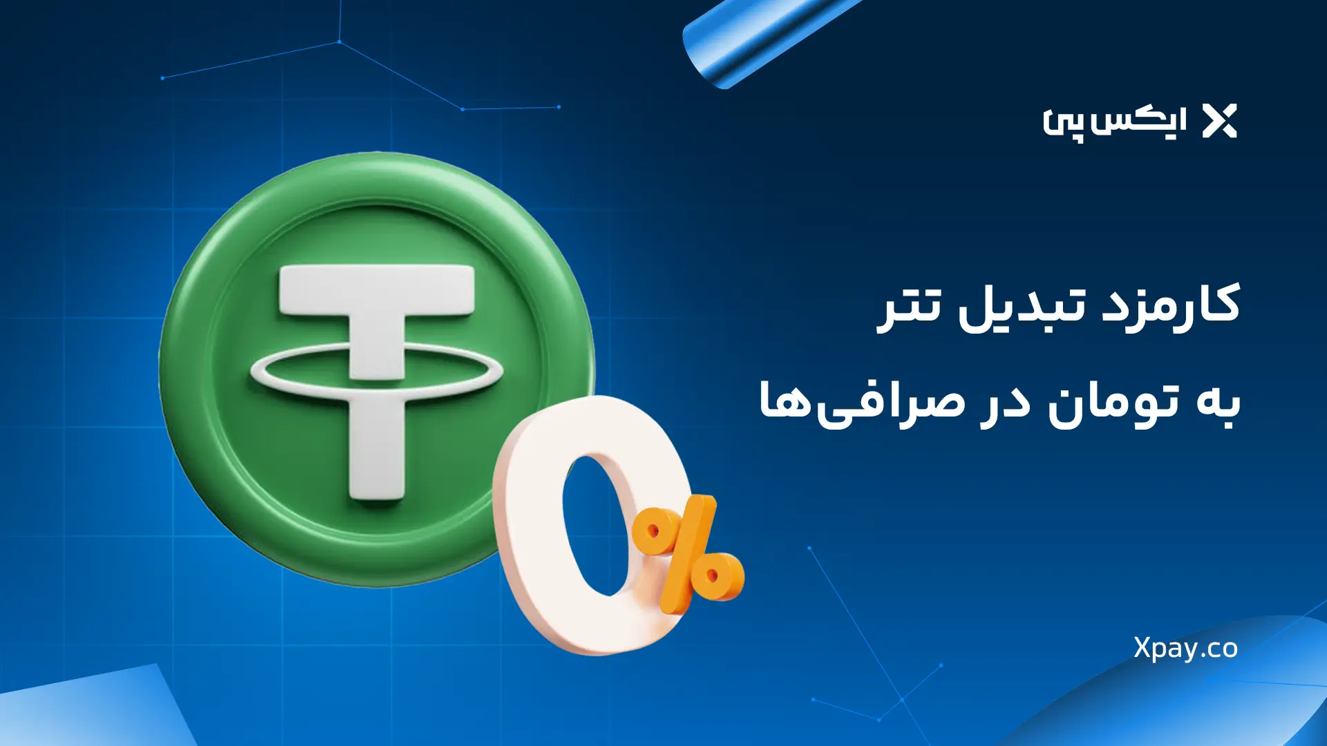 کارمزد تبدیل تتر به تومان در صرافی ها