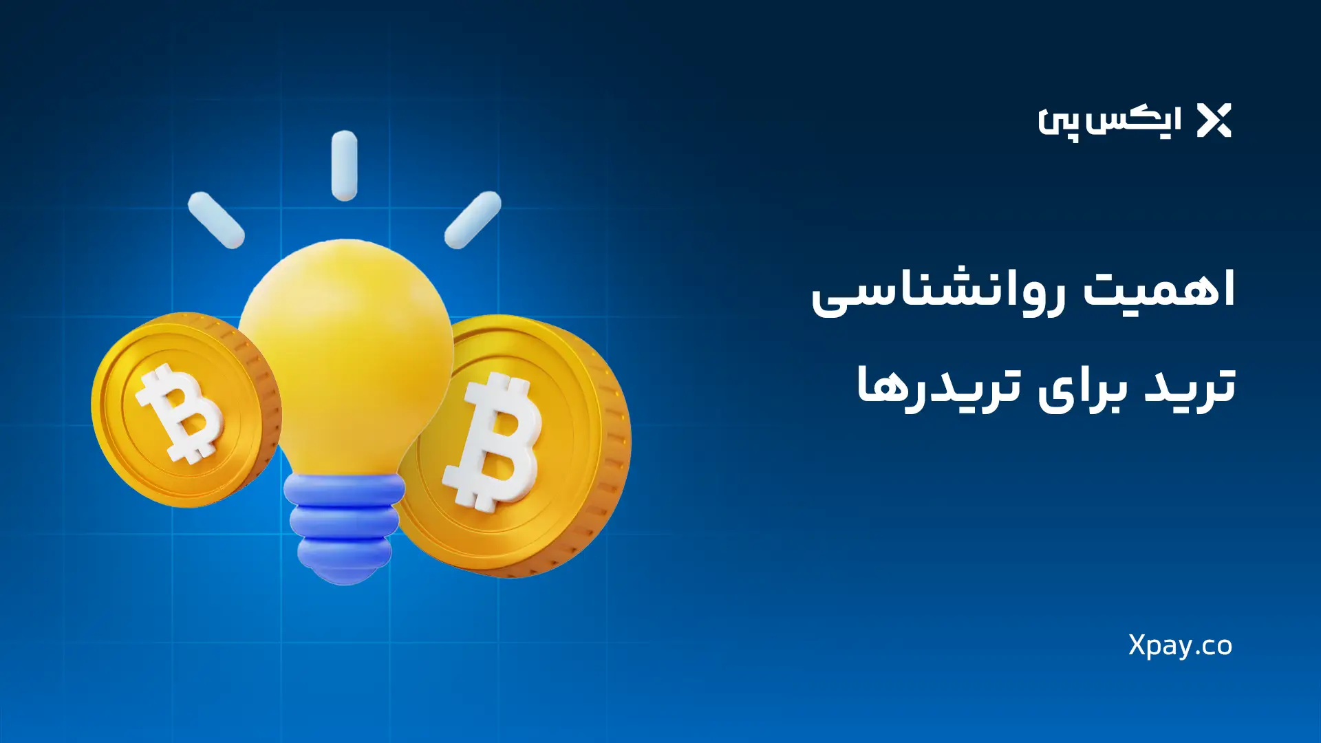 اهمیت روانشناسی ترید برای تریدرها