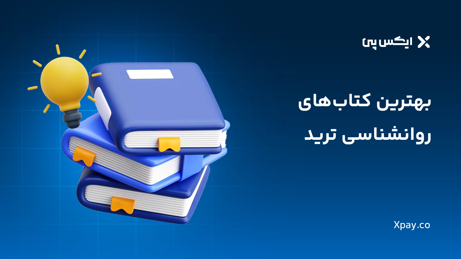 بهترین کتاب های روانشناسی ترید