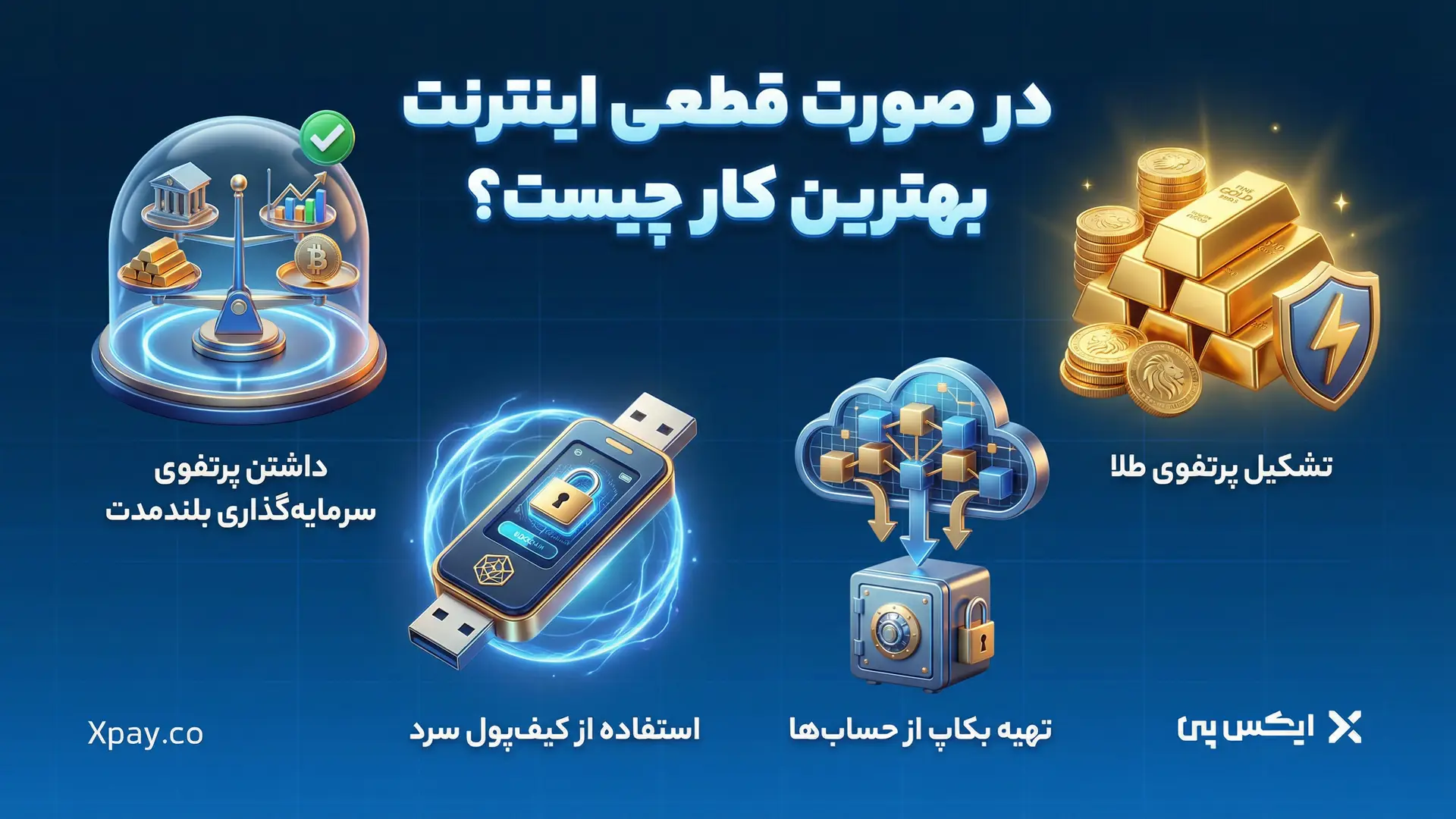 در صورت قطعی اینترنت بهترین کار چیست