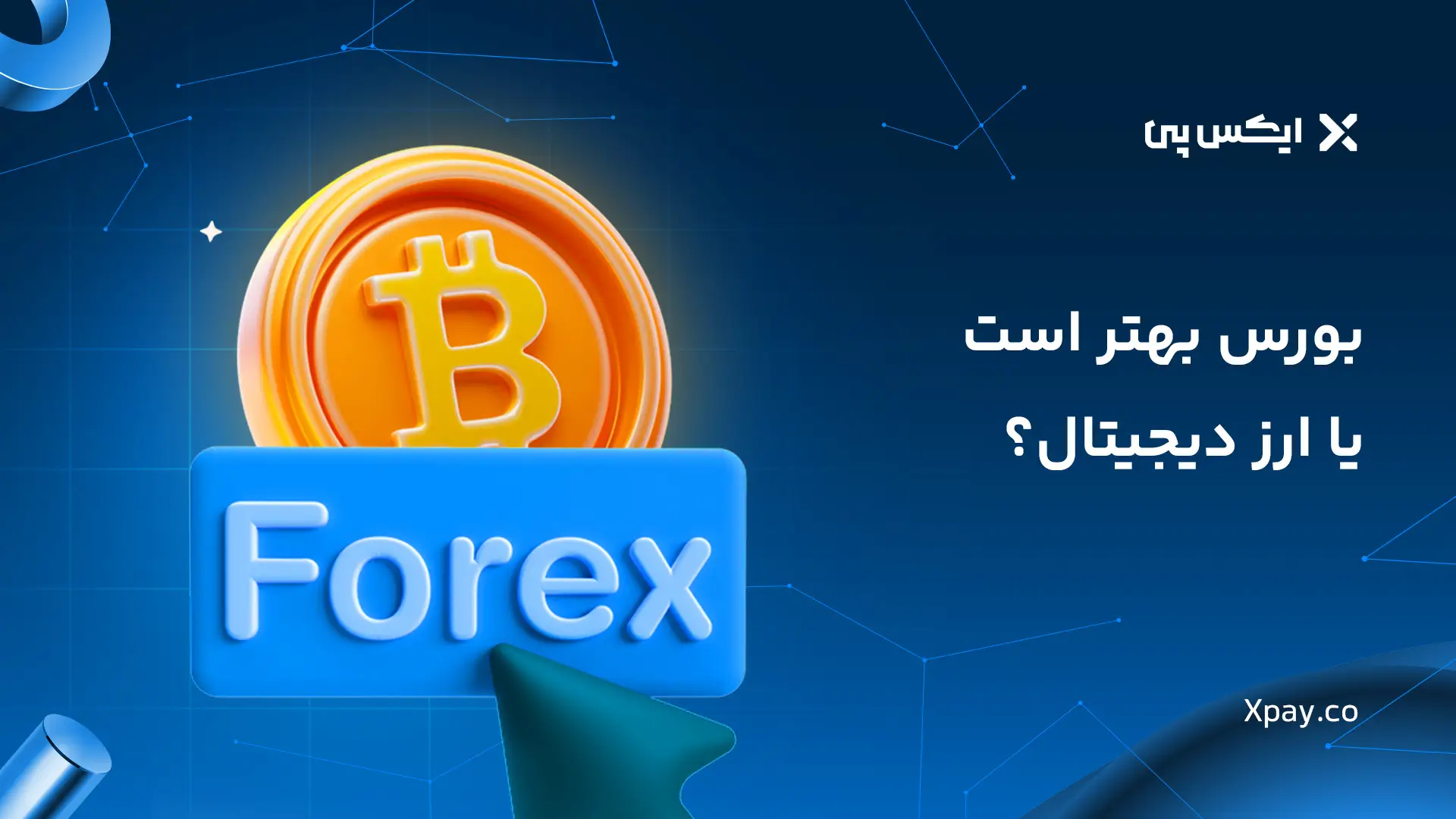 بورس بهتر است یا ارز دیجیتال؟