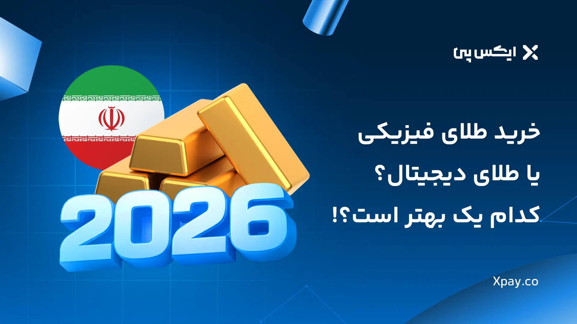 خرید طلای فیزیکی یا طلای دیجیتال؟ کدام یک بهتر است؟!